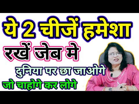 ये 2 चीजें हमेशा रखें जेब मे दुनिया पर छा जाओगे जो चाहोगे कर लोगे