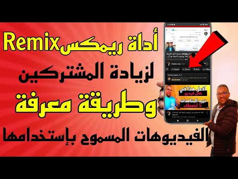 ميزة ريمكسRemix لزيادة المشتركين وطريقة معرفة فيديوهات الاخرين المسموح باستخدام Remix عليها بسهولة