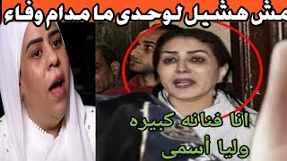 وفاء عامر راحت بنفسها لايمان الطوخى وقالتلها ساكته ليه وزوحة ابراهيم شيكا مروه معاها حق ودا حصل غصب 