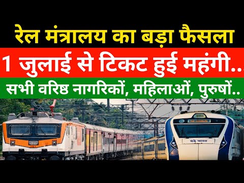 1 जुलाई से रेल किराया बढ़ा | Irctc new rail fare update | Railway new fare prices of tickets