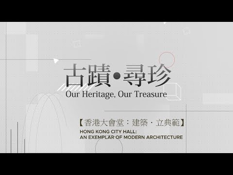香港大會堂：建築．立典範（2022年5月）