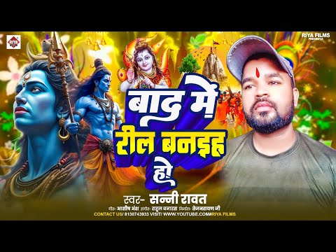 #Audio | बाद में रील बनाइहा हो | Sunny Rawat | Bad Me Real Banaib Ho | NewBolbam Audio 2025