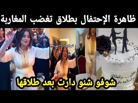 عاجل.. ظاهرة الإحتفال بطلاق تغضب المغاربة شوفو شنو دارت بعد طلاقها😯😯