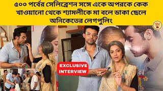৫০০ পর্বের সেলিব্রেশন কেক খাওয়ানো থেকে শ্যামলীকে মা বলে ডাকা ছেলে অনিকেতের লেগপুলিং।zee bangla |