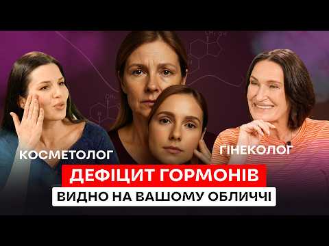 Що робити, коли шкіра “здає”? Гінеколог VS косметолог | Людмила Шупенюк