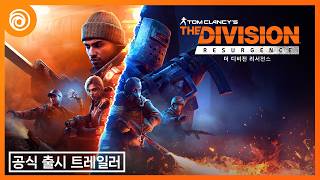 더 디비전 리서전스: 공식 출시 트레일러