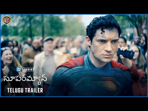 సూపర్‌మ్యాన్ (Superman) | Official Telugu Teaser Trailer