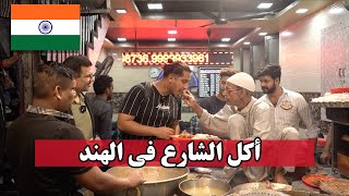 هل الأكل الهندي نظيف؟ يوم كامل أكل في شوارع الهند