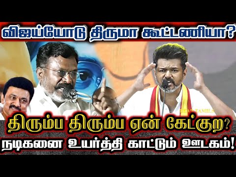 விஜய் ஆசை காட்டினால் திருமா மயங்குவேனே? துணிந்து அடித்த திருமா! | Thirumavalavan About Vijay Speech