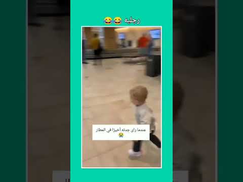 #تابعوني اذا كنت نستاهل بالطبع و كثر خيركم ❤️ #love #ضحك #ضحكة #زواج #شورت #تيك_توك #انستقرام