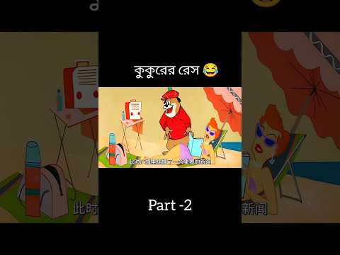 দুই কুকুরের রেস 😂 Part-2 #shorts #trending