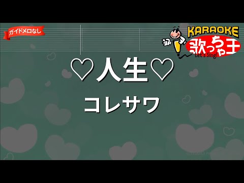 【ガイドなし】♡人生♡/コレサワ【カラオケ】