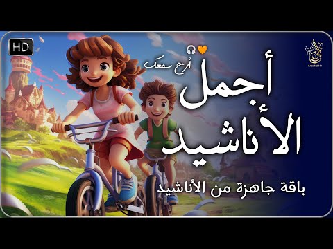 اناشيد اسلامية  للكبار و الاولاد رائعة بدون موسيقى جميلة جدا جدا | Anachid HD Islamic without music