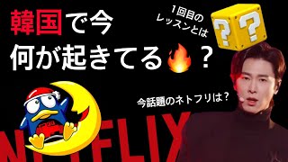 今、韓国で何が流行ってる？J-POPブームから話題のネトフリまで！