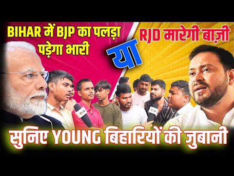 Bihar में BJP का पलड़ा पड़ेगा भारी या RJD मारेगी बाज़ी, सुनिए Young बिहारियों की जुबानी...