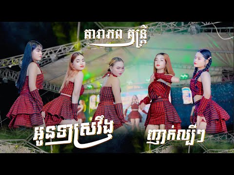 បទញាក់ល្បីៗ I អូនទាស្រវឹង - រាំតាមយាយប៊ី I តារាភព តន្ត្រី (នាយ ប្រុស) I Nhak Orkadong Version 2025