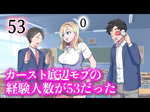 カースト底辺モブの経験人数が53だった【アニメ】【コント】