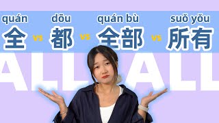 Chinese Grammar: All in Chinese - 全 vs 都 vs 全部 vs 所有 | Learn Chinese