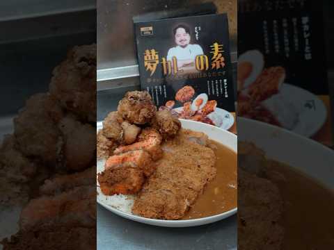 夢カレーの素を使って夢カレーを作る