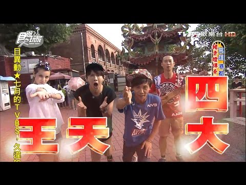 食尚玩家 浩角翔起VS.莎烈【高雄】港都 豬骨燈傳奇(上) 20160721(完整版)