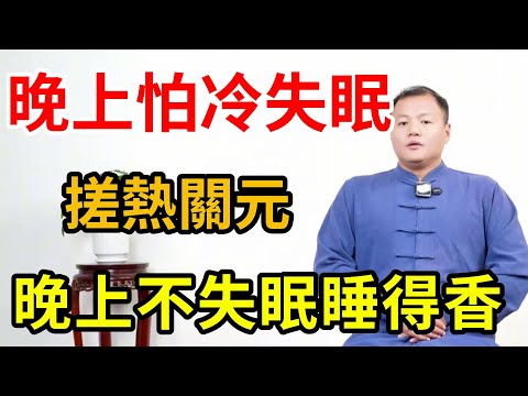 晚上畏寒失眠睡不著？ 搓熱關元穴，全身溫暖、晚上不失眠【武醫張鵬養生】