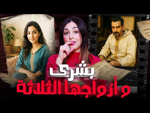 🇲🇦🔞 شنو قصة بشرى مع أزواجها الثلاثة  وشكون السبب فداكشي لي وقع ليها القضيه لي غتخليكم مصدومين