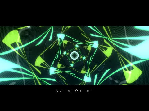 【ニコカラ】ウィーニーウォーカー【on vocal】