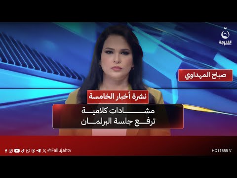 مشادات كلامية ترفع جلسة البرلمان | نشرة أخبار الخامسة من #قناة_الفلوجةمع صباح المهداوي