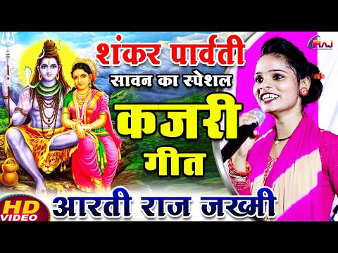 #video शंकर पार्वती का सावन स्पेशल #कजरी गीत | #आरती राज ज़ख्मी का #कजरी_गीत 2025 | #artirajjakhmi