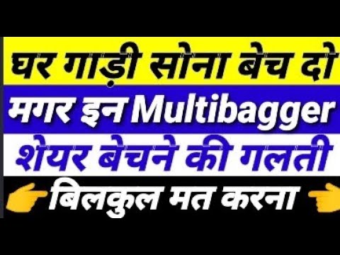 घर गाड़ी सोना बेच दो मगर इन Multibagger share को बेचने की गलती बिल्कुल मत करना