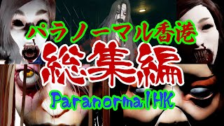 【 パラノーマル香港 】全てが詰まった総集編【 あるふぁ実況 】