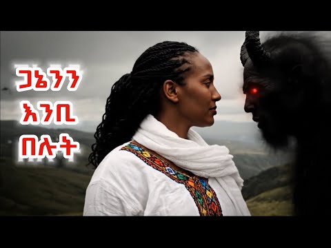 ጋኔንን እንቢ በሉት | እፁብ ድንቅ ትምህርት | በ ርእሰ ሊቃውንት ቆሞስ አባ ገብረ ኪዳን ግርማ - Aba gebre kidan girma