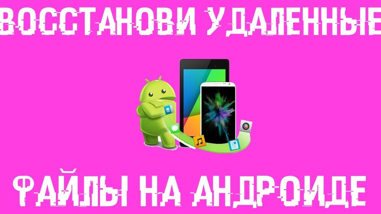 Как восстановить удаленный файл на Андроиде?