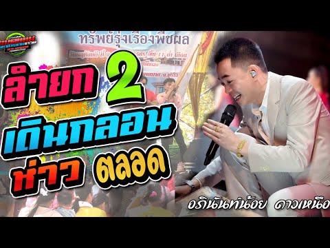 มาใหม่!!ลำยก2 เดินกลอน ห่าวตลอด งานบ.ยาง อ.ลำปลายมาศ|อภินันท์น้อย ดาวเหนือ