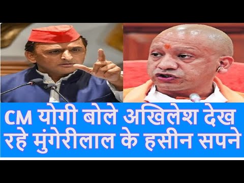 CM Yogi बोले Akhilesh Yadav देख रहे मुंगेरीलाल के हसीन सपने |Akhilesh Yadav VS CM Yogi| Top News|