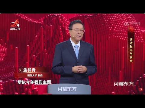 【闪耀东方】第4季：共话和平与安全