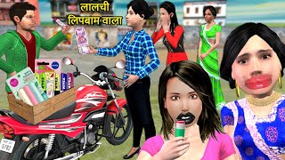 Lalchi Lip Balm Wala 💄| Comedy Video | Fake Lipstick Seller | Hindi Kahaniya | Hindi Moral Stories