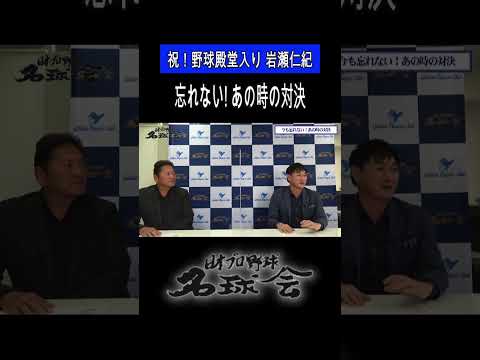 【シゲさんの叱咤】野球殿堂入り 岩瀬仁紀 が〝忘れない対決〟とは？ ＜日本 プロ野球 名球会＞ #プロ野球  #名球会 #野球殿堂 #岩瀬仁紀 #中日ドラゴンズ #守護神 #谷繁元信 #shorts