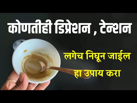 कोणतेही डिप्रेशन , टेन्शन लगेच निघून जाईल हा उपाय करा ! Mansik samsya upay