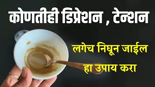 कोणतेही डिप्रेशन , टेन्शन लगेच निघून जाईल हा उपाय करा ! Mansik samsya upay