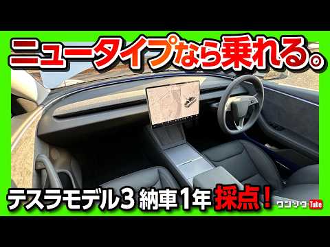 【買って良かった!?】テスラモデル3 納車1年採点! 内装･加速･後続距離など5項目評価! 魅力と欠点は? | TESLA MODEL3 ロングレンジ ハイランド 2025