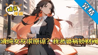 【完结】《清纯女友求原谅？我老婆病娇财阀》前世，真少爷秦江认亲回家后拼命讨好付出，却被亲生父母下药替弟弟入赘魔窟 五个姐姐冷眼看他被出轨未婚妻和奸夫弟弟联合吸血挖肾#小说 #都市 #精英漫画