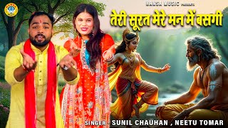 विश्वामित्र और हूर मेनका के किस्से की जबरदस्त रागनी || तेरी सूरत मेरे मन में बसगी  \ Sunil | Neetu