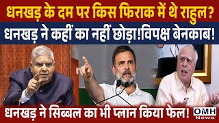 Big set back to oppositions on Jagdeep Dhankhar's matter !