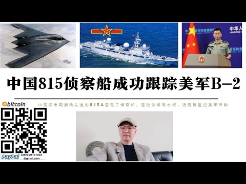 中國815偵察船成功追蹤美軍B-2 美軍為防止情報外洩使用假訊號 引導中國偵察船誤判攻擊軌道 透過衛星監控解放軍815艦即時動態 中國調動低軌衛星群與合成孔徑雷達成功監控美軍B-2