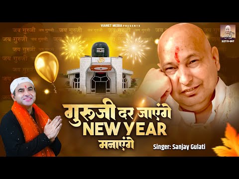 New Year Special: गुरुजी दर जाएंगे New Year मनाएंगे | Guru Ji New Year Bhajan | Guruji Bhajan 2025