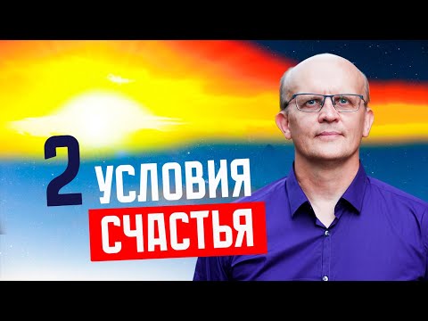 Рецепт счастья / Условия счастья