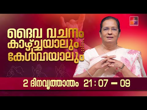 ദൈവവചനം കാഴ്‌ചയാലും കേൾവിയാലും || 02 ദിനവൃത്താന്തം - അദ്ധ്യായം 21 : 07 - 09 || POWERVISION TV