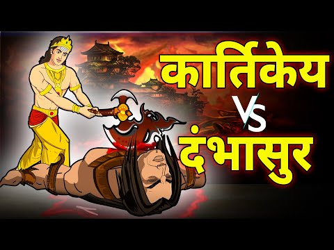 शिवपुत्र कार्तिकेय और दंभासुर का महायुद्ध | Shivputr Kartikey vs Dambhasur | Maha Warrior