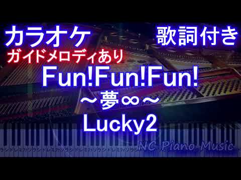 【カラオケ】Fun!Fun!Fun! 〜夢∞〜 / Lucky2【ガイドメロディあり 歌詞 ピアノ ハモリ付き フル full】（オフボーカル 別動画）